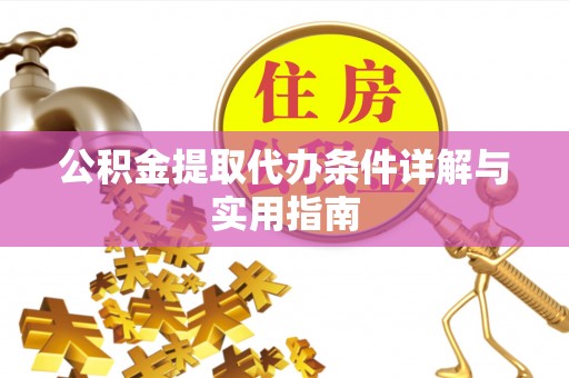 彬县公积金提取代办条件详解与实用指南