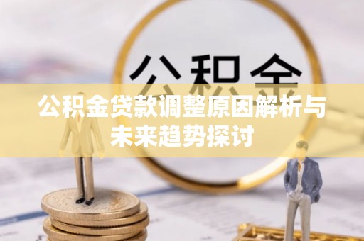 彬县公积金贷款调整原因解析与未来趋势探讨