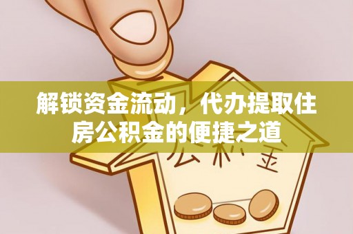 彬县解锁资金流动，代办提取住房公积金的便捷之道