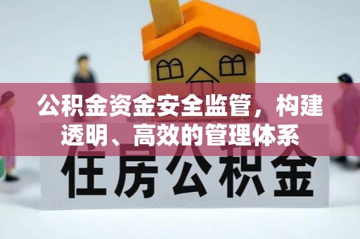彬县公积金资金安全监管，构建透明、高效的管理体系