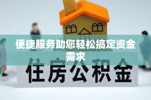 彬县便捷服务助您轻松搞定资金需求