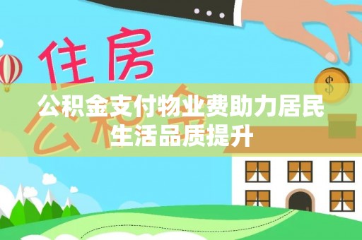 彬县公积金支付物业费助力居民生活品质提升