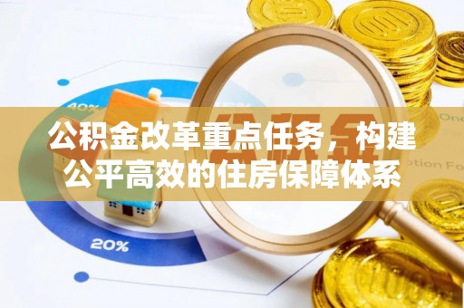 彬县公积金改革重点任务，构建公平高效的住房保障体系