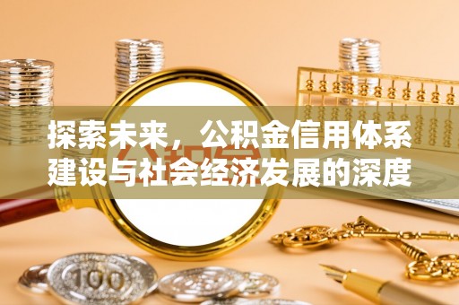 彬县探索未来，公积金信用体系建设与社会经济发展的深度融合