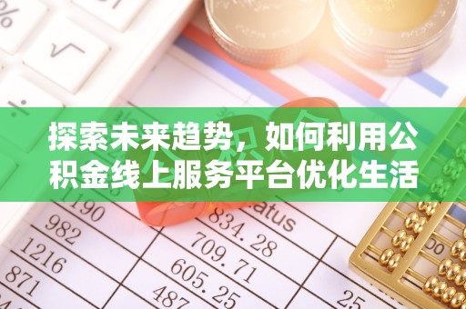 彬县探索未来趋势，如何利用公积金线上服务平台优化生活