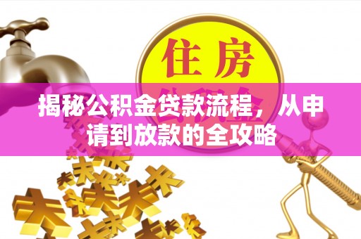 彬县揭秘公积金贷款流程，从申请到放款的全攻略