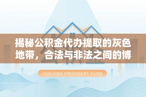 彬县揭秘公积金代办提取的灰色地带，合法与非法之间的博弈