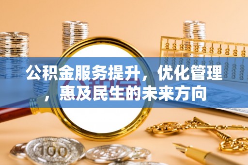 彬县公积金服务提升，优化管理，惠及民生的未来方向
