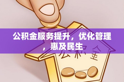 彬县公积金服务提升，优化管理，惠及民生