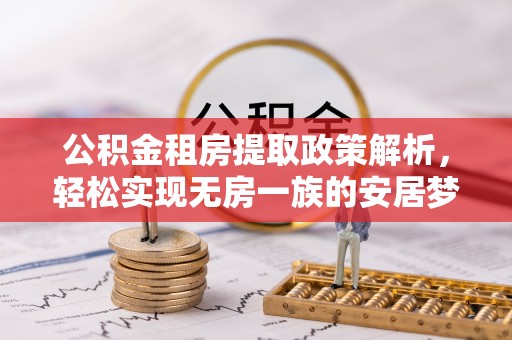 彬县公积金租房提取政策解析，轻松实现无房一族的安居梦想