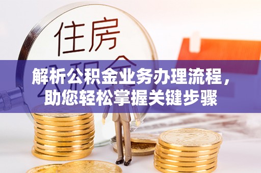 彬县解析公积金业务办理流程，助您轻松掌握关键步骤