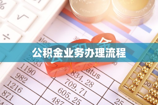 彬县公积金业务办理流程