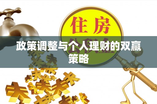 彬县政策调整与个人理财的双赢策略