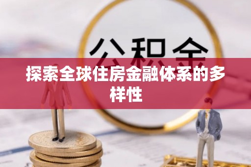 彬县探索全球住房金融体系的多样性