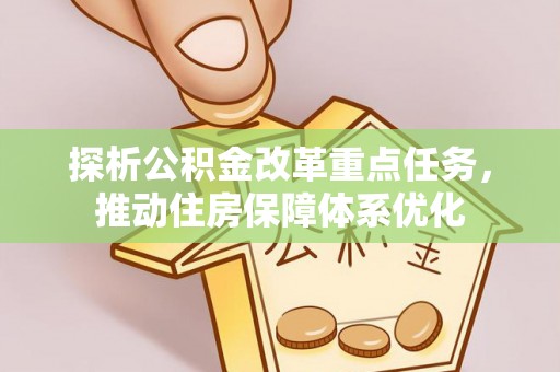彬县探析公积金改革重点任务，推动住房保障体系优化