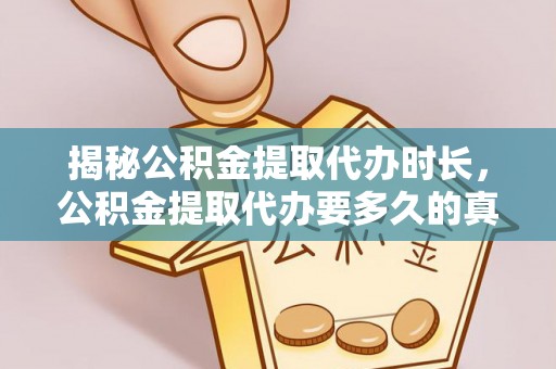 彬县揭秘公积金提取代办时长，公积金提取代办要多久的真相与攻略