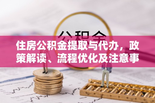 彬县住房公积金提取与代办，政策解读、流程优化及注意事项