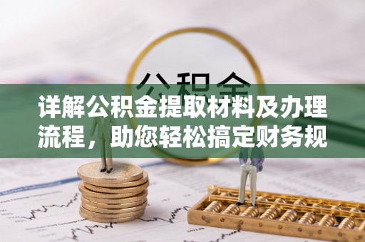 彬县详解公积金提取材料及办理流程，助您轻松搞定财务规划