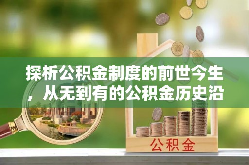彬县探析公积金制度的前世今生，从无到有的公积金历史沿革解析