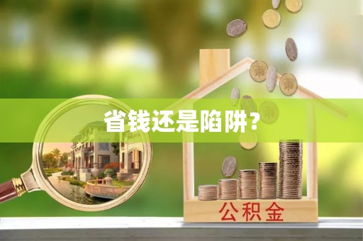 彬县省钱还是陷阱？