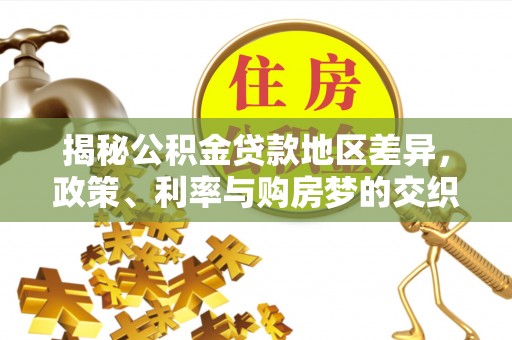 彬县揭秘公积金贷款地区差异，政策、利率与购房梦的交织