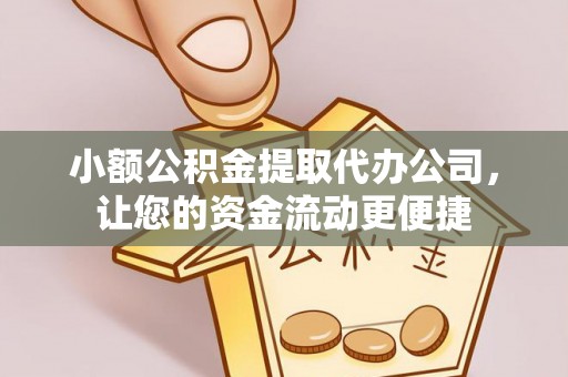 彬县小额公积金提取代办公司，让您的资金流动更便捷