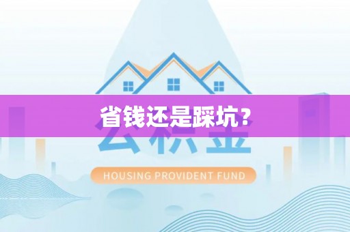彬县省钱还是踩坑？