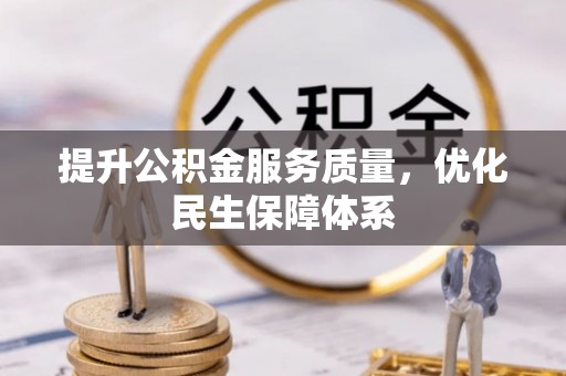 彬县提升公积金服务质量，优化民生保障体系