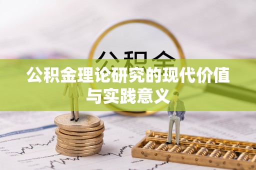 彬县公积金理论研究的现代价值与实践意义