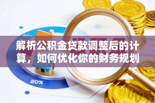 彬县解析公积金贷款调整后的计算，如何优化你的财务规划