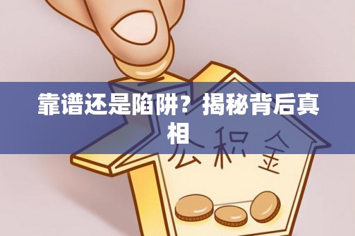 彬县靠谱还是陷阱？揭秘背后真相