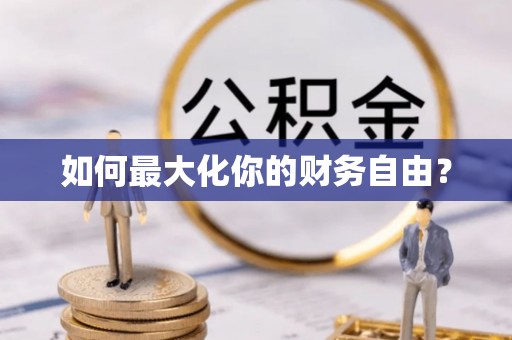 彬县如何最大化你的财务自由？