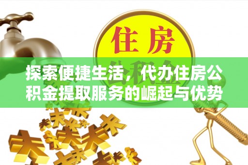 彬县探索便捷生活，代办住房公积金提取服务的崛起与优势