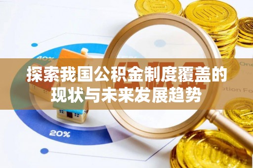 彬县探索我国公积金制度覆盖的现状与未来发展趋势