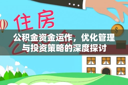 彬县公积金资金运作，优化管理与投资策略的深度探讨