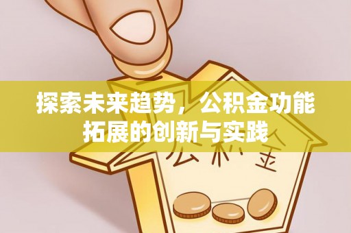 彬县探索未来趋势，公积金功能拓展的创新与实践