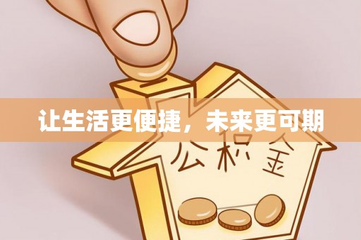 彬县让生活更便捷，未来更可期