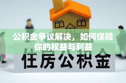 彬县公积金争议解决，如何保障你的权益与利益