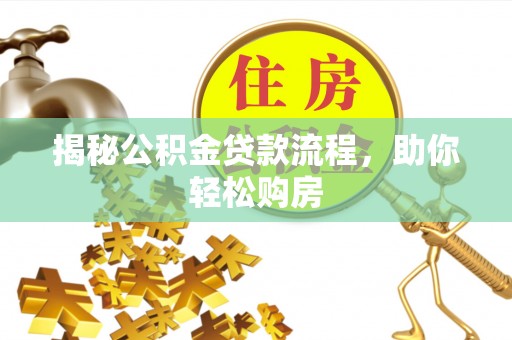 彬县揭秘公积金贷款流程，助你轻松购房