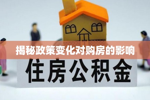 彬县揭秘政策变化对购房的影响
