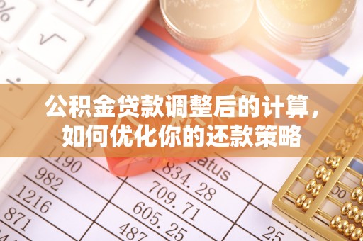 彬县公积金贷款调整后的计算，如何优化你的还款策略