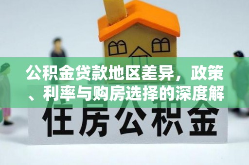 彬县公积金贷款地区差异，政策、利率与购房选择的深度解析