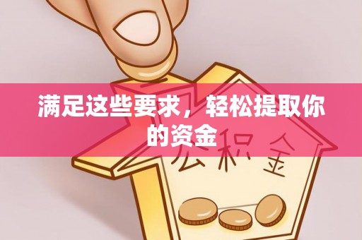 彬县满足这些要求，轻松提取你的资金
