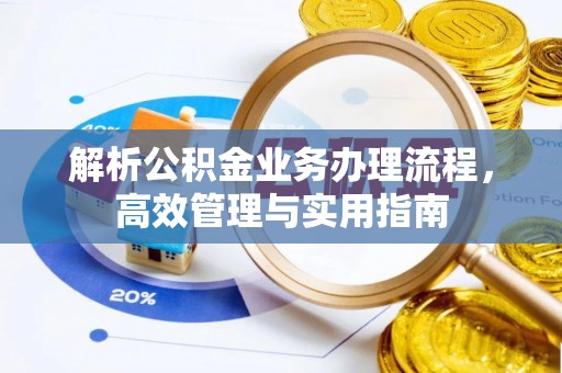 彬县解析公积金业务办理流程，高效管理与实用指南