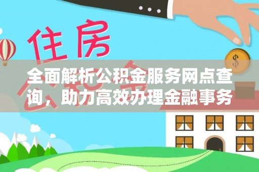 彬县全面解析公积金服务网点查询，助力高效办理金融事务