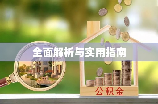 彬县全面解析与实用指南