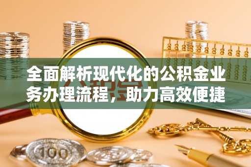 彬县全面解析现代化的公积金业务办理流程，助力高效便捷生活