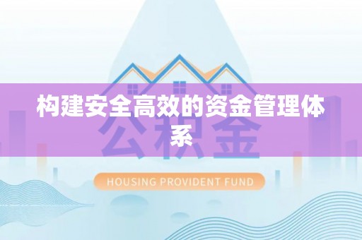 彬县构建安全高效的资金管理体系