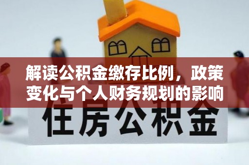彬县解读公积金缴存比例，政策变化与个人财务规划的影响