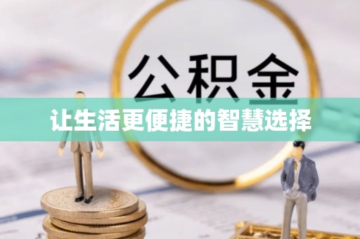 彬县让生活更便捷的智慧选择
